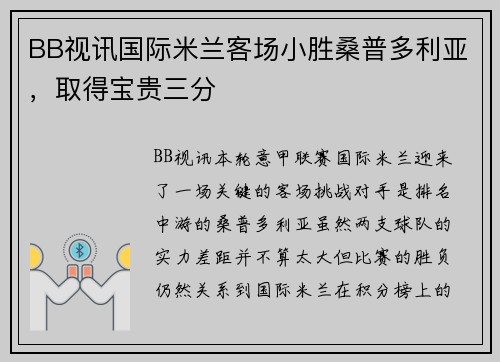 BB视讯国际米兰客场小胜桑普多利亚，取得宝贵三分