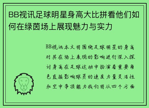 BB视讯足球明星身高大比拼看他们如何在绿茵场上展现魅力与实力