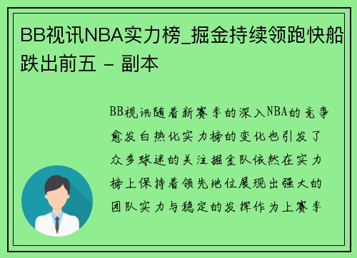 BB视讯NBA实力榜_掘金持续领跑快船跌出前五 - 副本