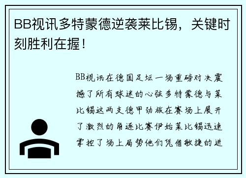 BB视讯多特蒙德逆袭莱比锡，关键时刻胜利在握！