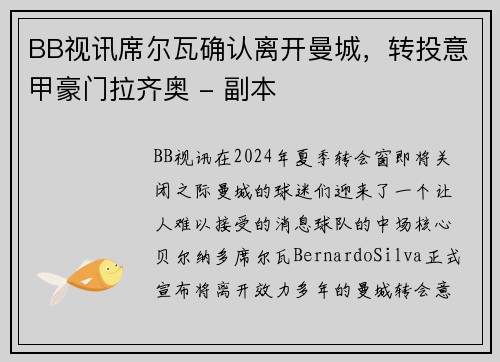 BB视讯席尔瓦确认离开曼城，转投意甲豪门拉齐奥 - 副本