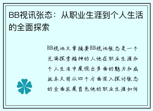 BB视讯张态：从职业生涯到个人生活的全面探索